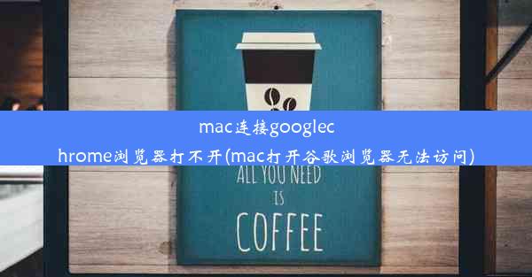 mac连接googlechrome浏览器打不开(mac打开谷歌浏览器无法访问)