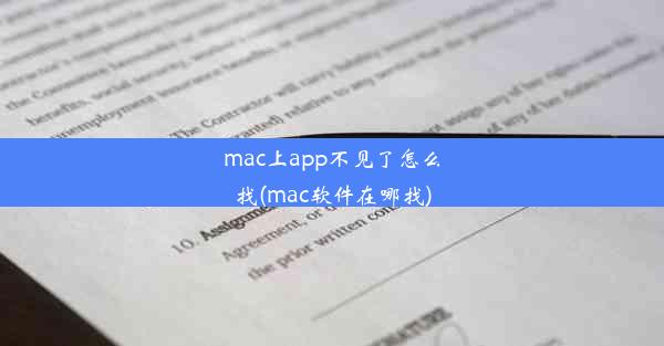 mac上app不见了怎么找(mac软件在哪找)