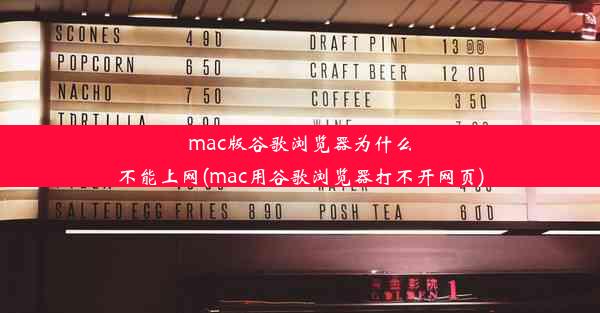 mac版谷歌浏览器为什么不能上网(mac用谷歌浏览器打不开网页)