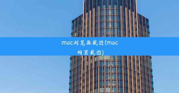 mac浏览器截图(mac网页截图)