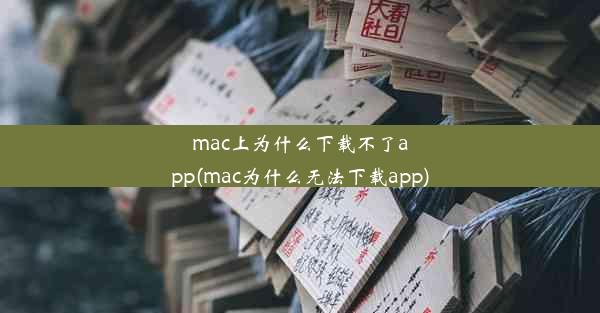 mac上为什么下载不了app(mac为什么无法下载app)