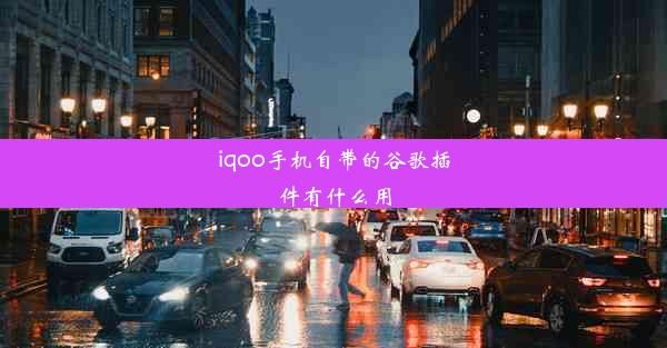 iqoo手机自带的谷歌插件有什么用