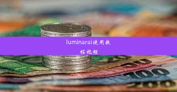 luminarai使用教程视频