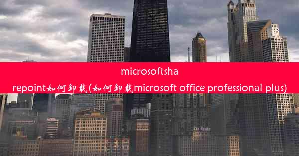 microsoftsharepoint如何卸载(如何卸载microsoft office professional pl