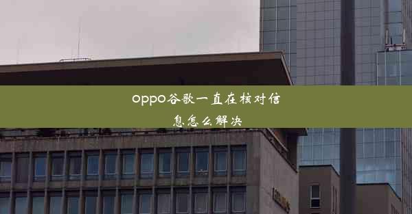 oppo谷歌一直在核对信息怎么解决