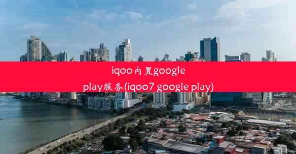 iqoo内置googleplay服务(iqoo7 google play)