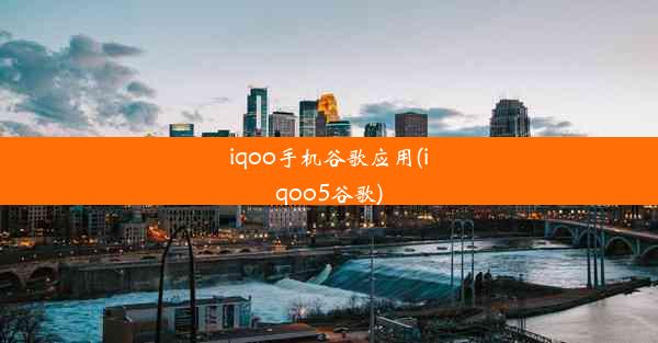 iqoo手机谷歌应用(iqoo5谷歌)