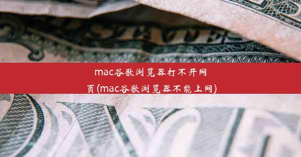 mac谷歌浏览器打不开网页(mac谷歌浏览器不能上网)