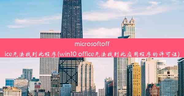 microsoftoffice无法找到此程序(win10 office无法找到此应用程序的许可证)