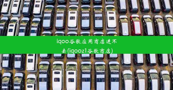 iqoo谷歌应用商店进不去(iqooz1谷歌商店)