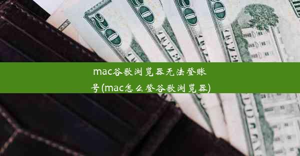 mac谷歌浏览器无法登账号(mac怎么登谷歌浏览器)