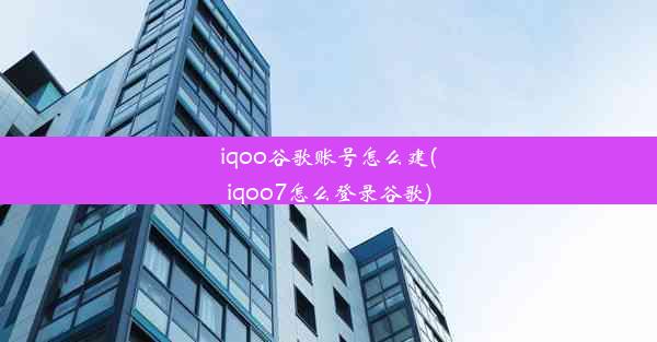 iqoo谷歌账号怎么建(iqoo7怎么登录谷歌)