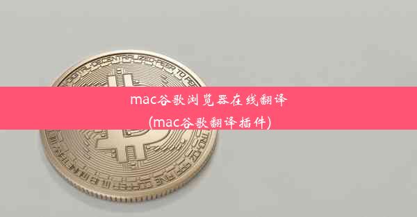 mac谷歌浏览器在线翻译(mac谷歌翻译插件)