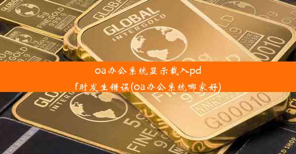 oa办公系统显示载入pdf时发生错误(oa办公系统哪家好)