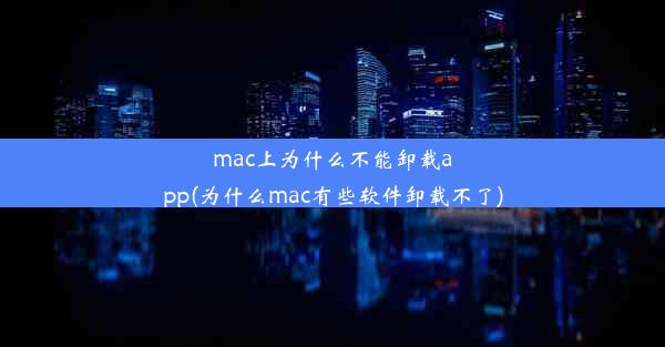 mac上为什么不能卸载app(为什么mac有些软件卸载不了)