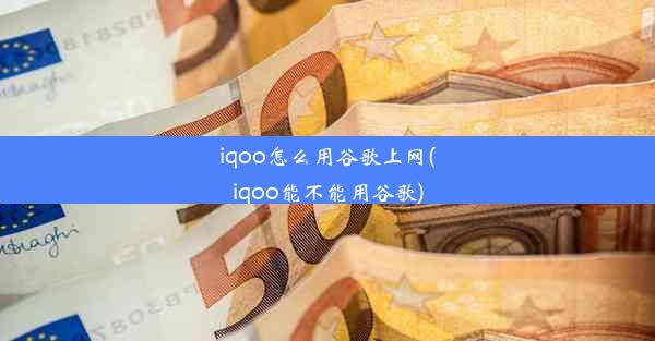 iqoo怎么用谷歌上网(iqoo能不能用谷歌)