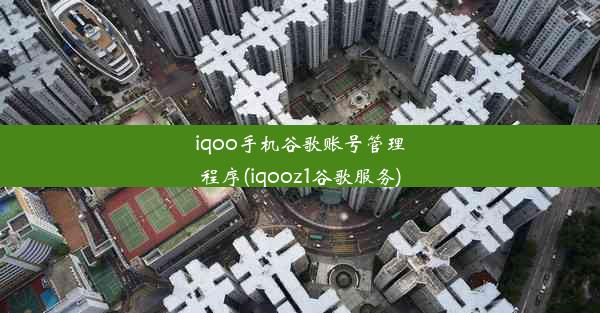 iqoo手机谷歌账号管理程序(iqooz1谷歌服务)