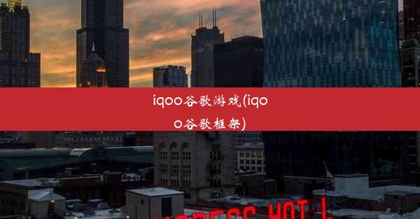 iqoo谷歌游戏(iqoo谷歌框架)