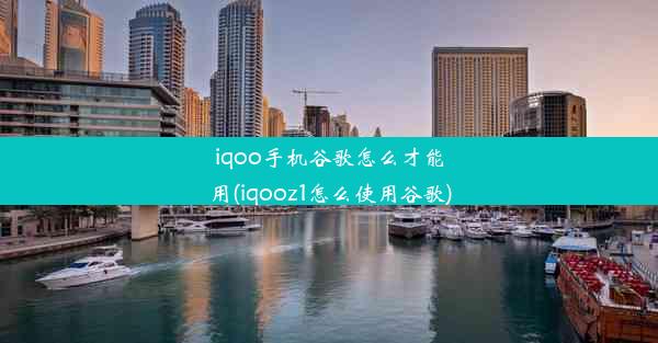 iqoo手机谷歌怎么才能用(iqooz1怎么使用谷歌)