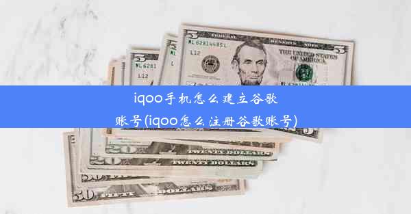 iqoo手机怎么建立谷歌账号(iqoo怎么注册谷歌账号)