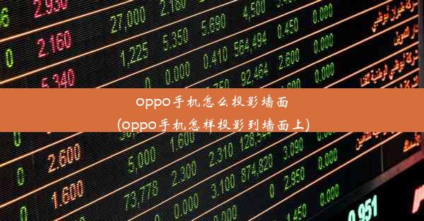 oppo手机怎么投影墙面(oppo手机怎样投影到墙面上)