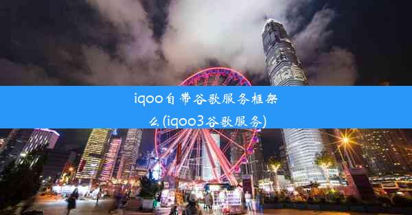 iqoo自带谷歌服务框架么(iqoo3谷歌服务)