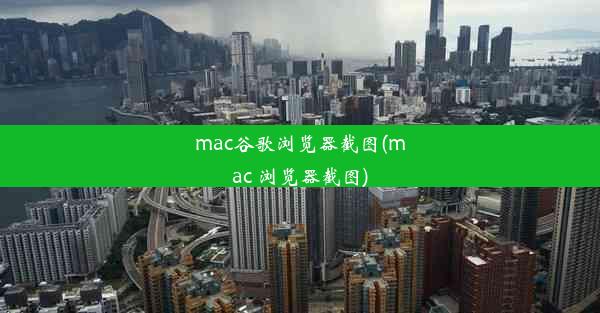 mac谷歌浏览器截图(mac 浏览器截图)