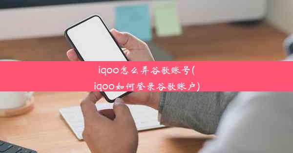 iqoo怎么弄谷歌账号(iqoo如何登录谷歌账户)