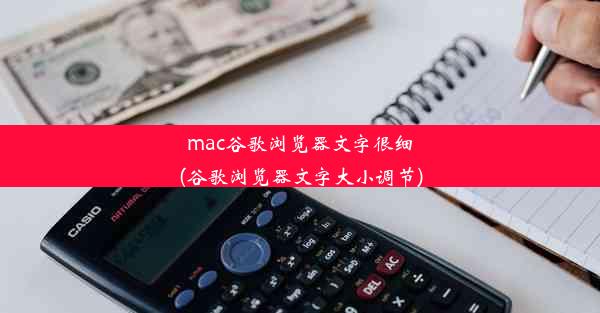 mac谷歌浏览器文字很细(谷歌浏览器文字大小调节)