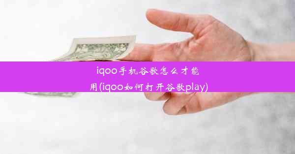 iqoo手机谷歌怎么才能用(iqoo如何打开谷歌play)