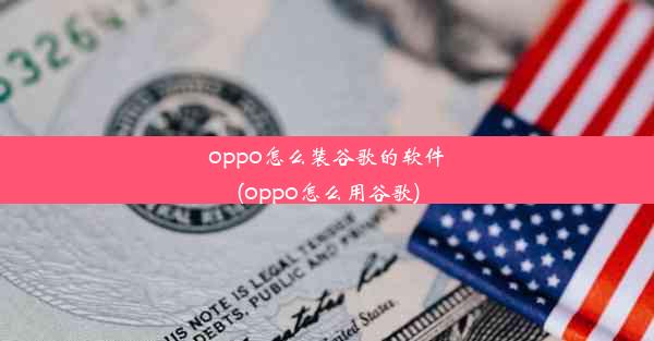 oppo怎么装谷歌的软件(oppo怎么用谷歌)