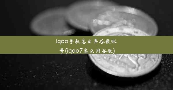 iqoo手机怎么弄谷歌账号(iqoo7怎么用谷歌)