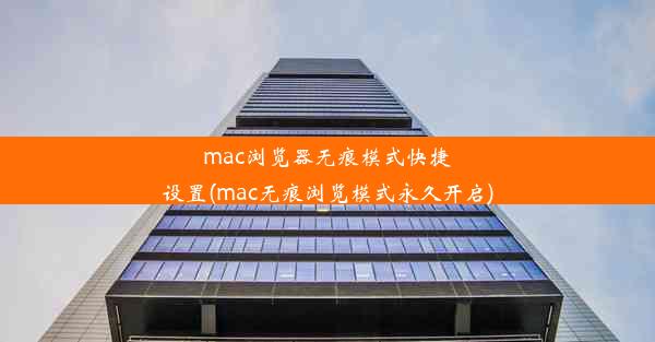 mac浏览器无痕模式快捷设置(mac无痕浏览模式永久开启)