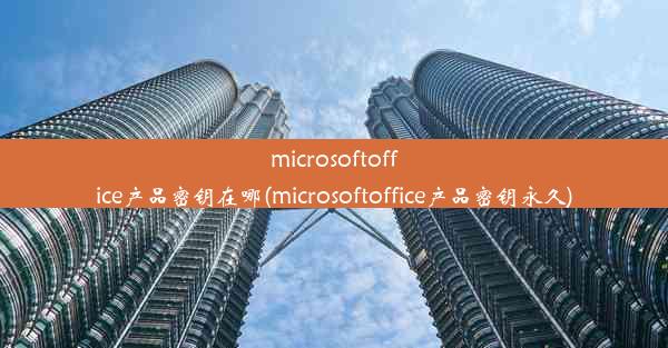 microsoftoffice产品密钥在哪(microsoftoffice产品密钥永久)