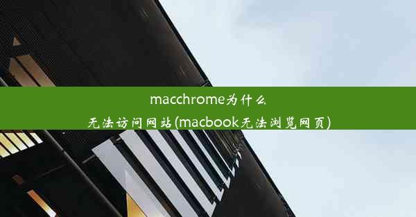 macchrome为什么无法访问网站(macbook无法浏览网页)