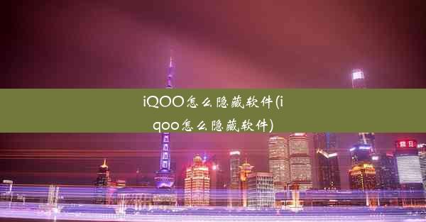 iQOO怎么隐藏软件(iqoo怎么隐藏软件)