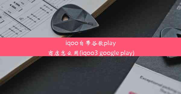 iqoo自带谷歌play商店怎么用(iqoo3 google play)