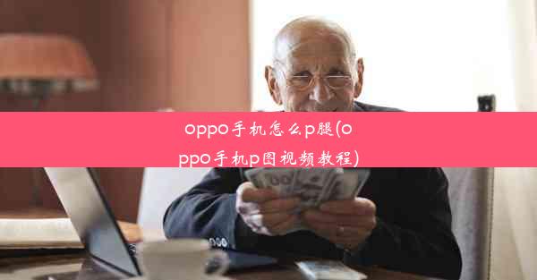 oppo手机怎么p腿(oppo手机p图视频教程)