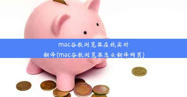 mac谷歌浏览器在线实时翻译(mac谷歌浏览器怎么翻译网页)