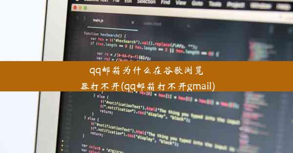 qq邮箱为什么在谷歌浏览器打不开(qq邮箱打不开gmail)