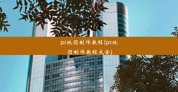 ps地图制作教程(ps地图制作教程大全)