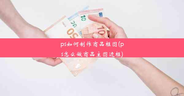 ps如何制作商品框图(ps怎么做商品主图边框)