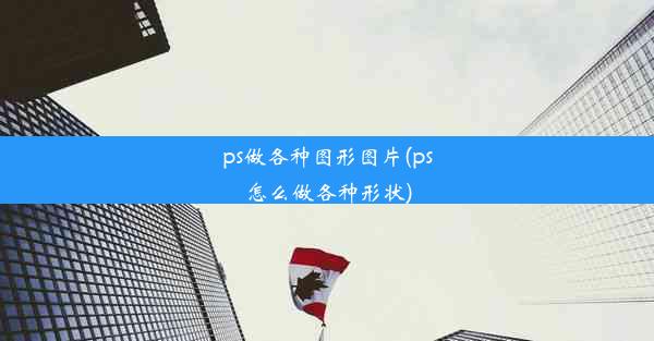 ps做各种图形图片(ps怎么做各种形状)