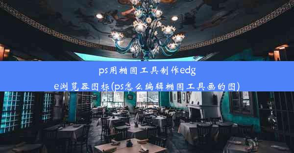 ps用椭圆工具制作edge浏览器图标(ps怎么编辑椭圆工具画的图)