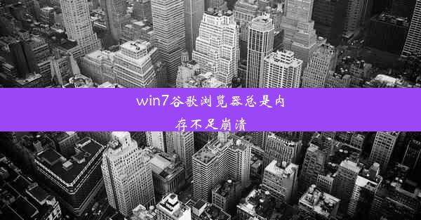 win7谷歌浏览器总是内存不足崩溃