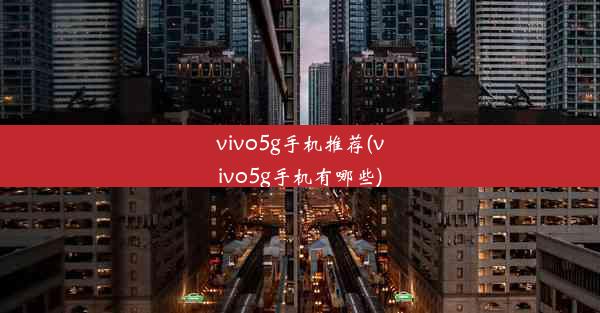 vivo5g手机推荐(vivo5g手机有哪些)