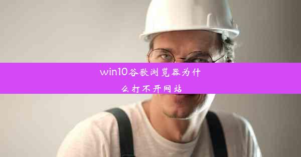 win10谷歌浏览器为什么打不开网站