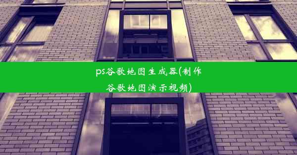 ps谷歌地图生成器(制作谷歌地图演示视频)