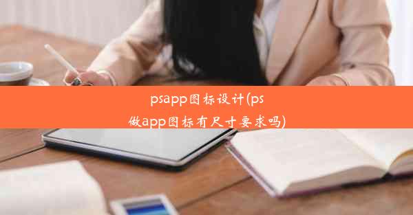 psapp图标设计(ps做app图标有尺寸要求吗)