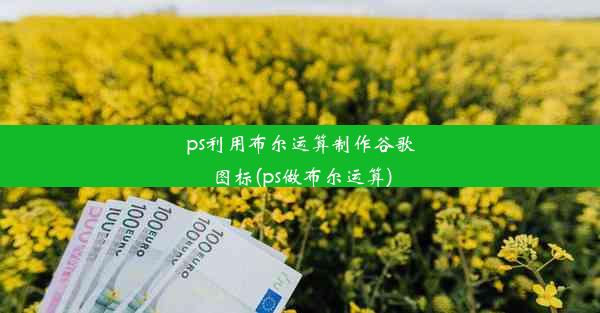 ps利用布尔运算制作谷歌图标(ps做布尔运算)